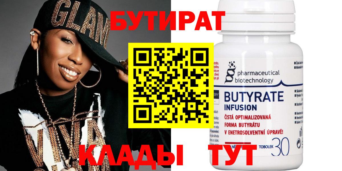 Саранск  БУТИРАТ BDO 33%  Вход с VPN 