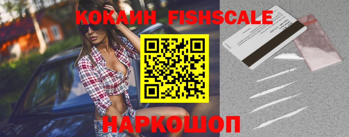 Кокаин FishScale Саранск
